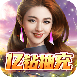 曙光行动（亿钻抽充）