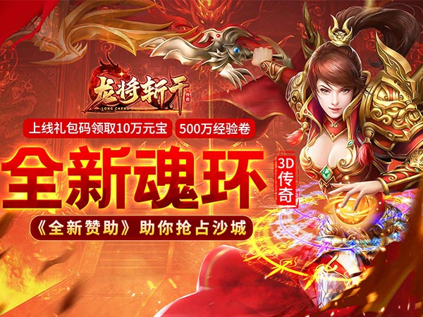 全新职业登场！《传奇手游》带你开启绝世武侠之旅！