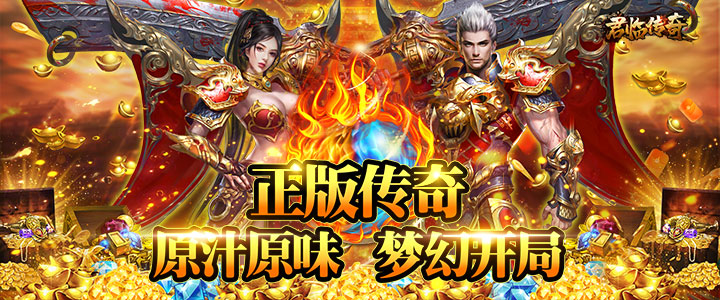 传奇再续：传奇手游的魅力与玩法解析
